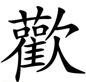 歡